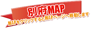 別府MAP