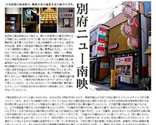 別府ニュー南映（港町キネマ通り）