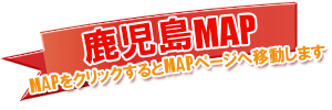 鹿児島MAP
