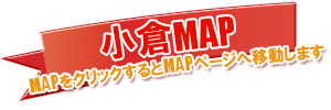 小倉ソープランドMAP