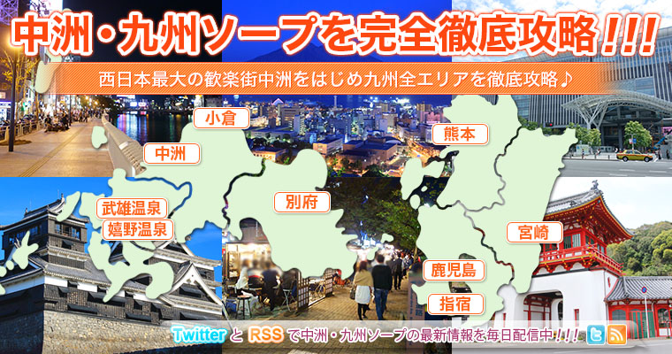 中洲・九州ソープを完全徹底攻略！