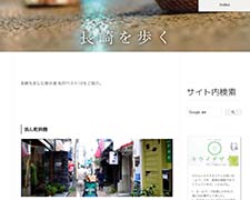 長崎を歩く