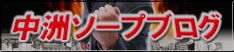 中洲ソープブログ
