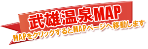 武雄温泉MAP