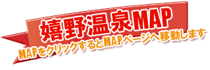 嬉野温泉MAP